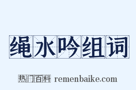 绳水吟组词是什么意思的图片